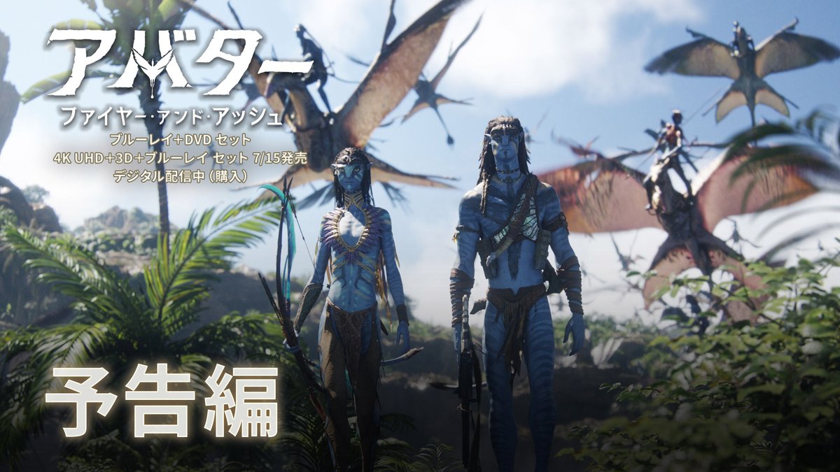 \ついに‼️ 7/15発売決定📀/ 『#アバター:ファイヤー・アンド・アッシュ』 🔥ブルーレイ+DVD セット 🔥4K UHD+3D+ブルーレイ セット ジェイク一家を襲う新たな脅威 パンドラの真実が明かされる時 かつてない「炎の決戦」が始まるー❗️ 壮大なサーガの結末を、目撃せよ