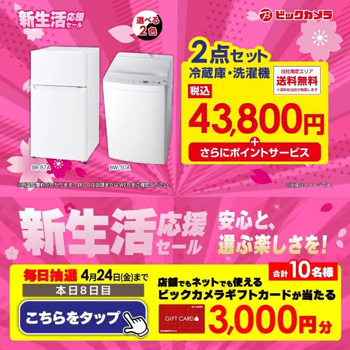 安心と、選ぶ楽しさを！ 新生活応援セール🌸 冷蔵庫・洗濯機の2点セットが43,800円～！ 抽選で合計10名様に『ギフトカード3,000円分』が当たる🎁 ⏰期間 4/15(水)～4/24(金) 毎日挑戦可能！ 本日8日目 1⃣ビックカメラをフォロー 2⃣この投稿を4/23 11:59までにリポスト 3⃣当たるとDMが届く