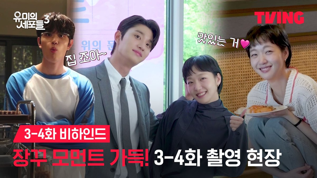 내 웃음 치료사 윰록☺️ 집돌이 순록이의 귀여운 모먼트부터 두근대는 부산 워크샵까지! 저 다음주까지 어떻게 기다려요?💦 세포 자극 공감 로맨스 티빙 오리지널 <유미의 세포들 시즌3> 매주 월요일 오후 6시 TVING에서 매주 월화 저녁 저녁 8시 50분 tvN 티빙 바로가기: