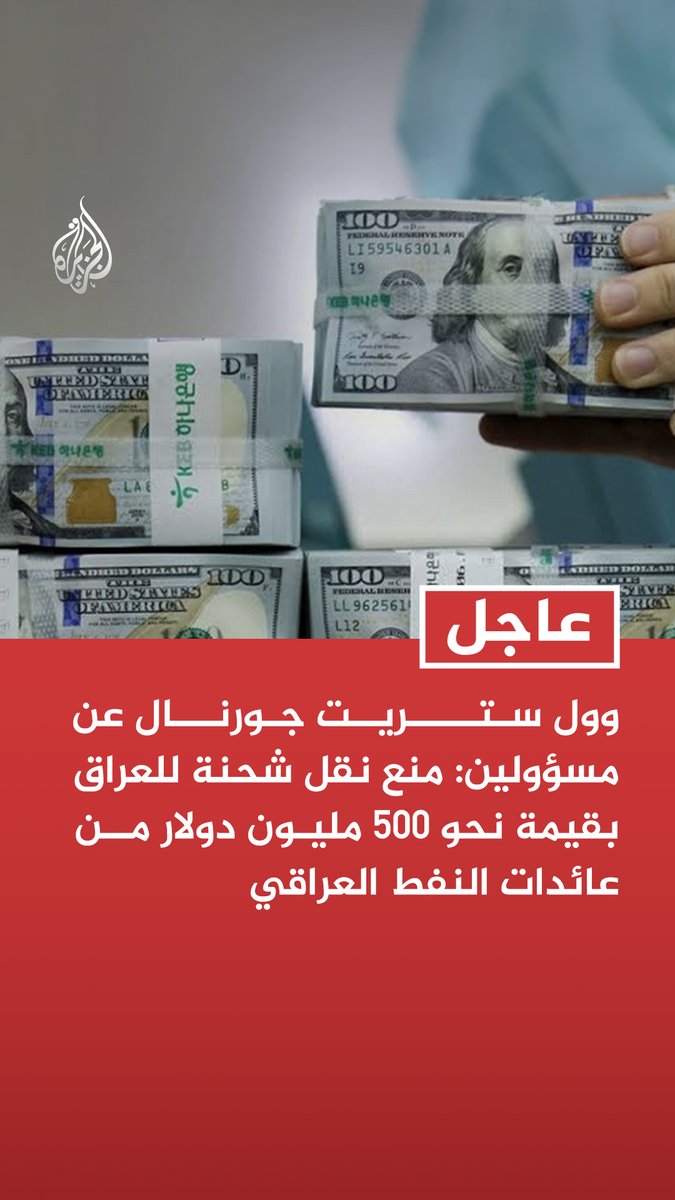 #عاجل | وول ستريت جورنال عن مسؤولين: منع نقل شحنة للعراق بقيمة نحو 500 مليون دولار من عائدات النفط العراقي - إدارة ترمب علقت شحنات الدولار إلى العراق للضغط على مليشياته المدعومة من إيران
