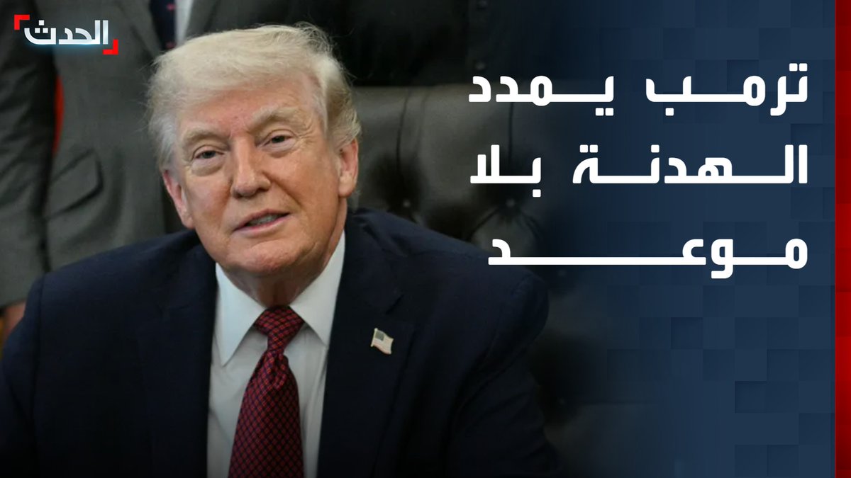 ترمب يعلن تمديد وقف إطلاق النار في إيران سعيا لإبرام اتفاق دون تحديد جدول زمني.. وطهران تعتبر قرار الرئيس الأميركي "لا يعني شيئاً" قناة الحدث