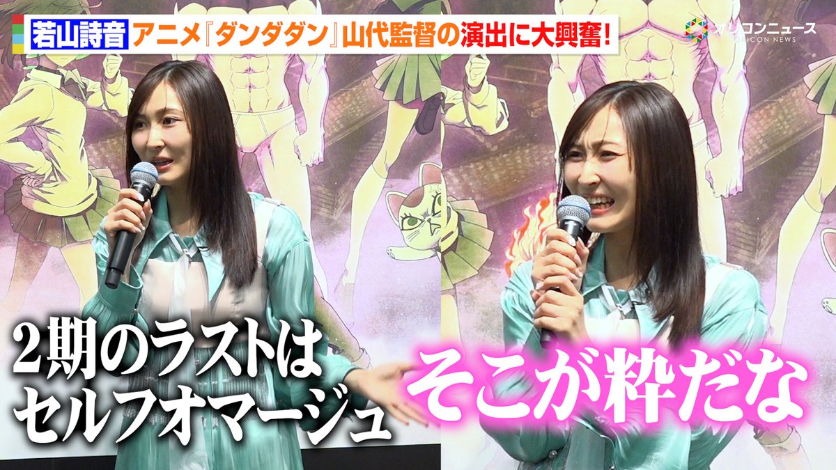 【ダンダダン】若山詩音、山代監督の粋な演出にしびれる!大興奮で第2期ラスト爆発シーン語る