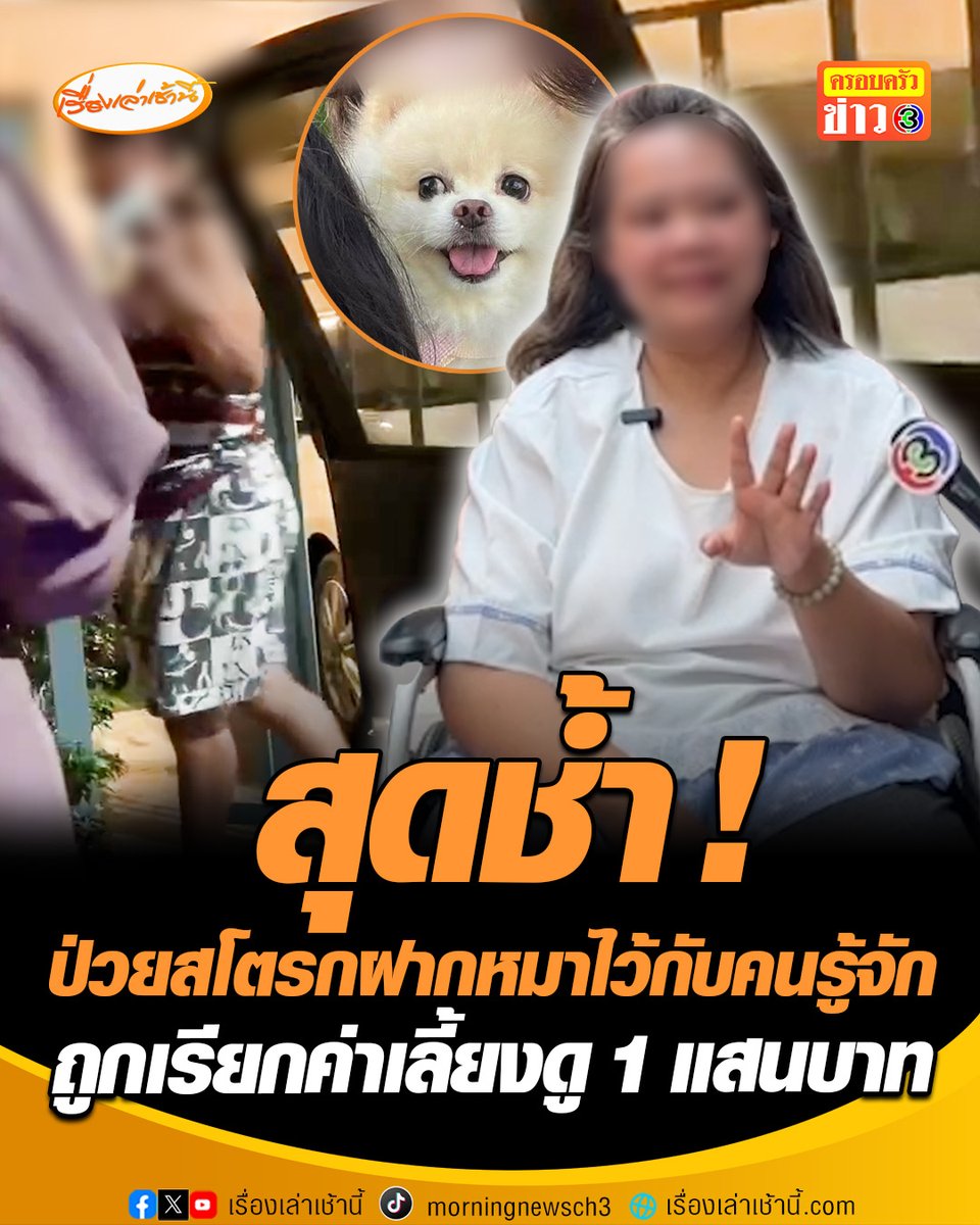 สุดช้ำ ! สาวป่วยสโตรกร้องกองปราบ เอาน้องกะทิ สุนัขแสนรัก ฝากไว้กับเพื่อน พอหายจะขอคืนกลับถูกเรียกเลี้ยง 1 แสนบาท อ้างค่าเลี้ยงดู-ค่าหมอ แจ้งความข้อหายักยอกทรัพย์แล้วแต่เรื่องยังเงียบ #เรื่องเล่าเช้านี้ #ครอบครัวข่าว3 #ข่าวสังคม #ร้องเรียน