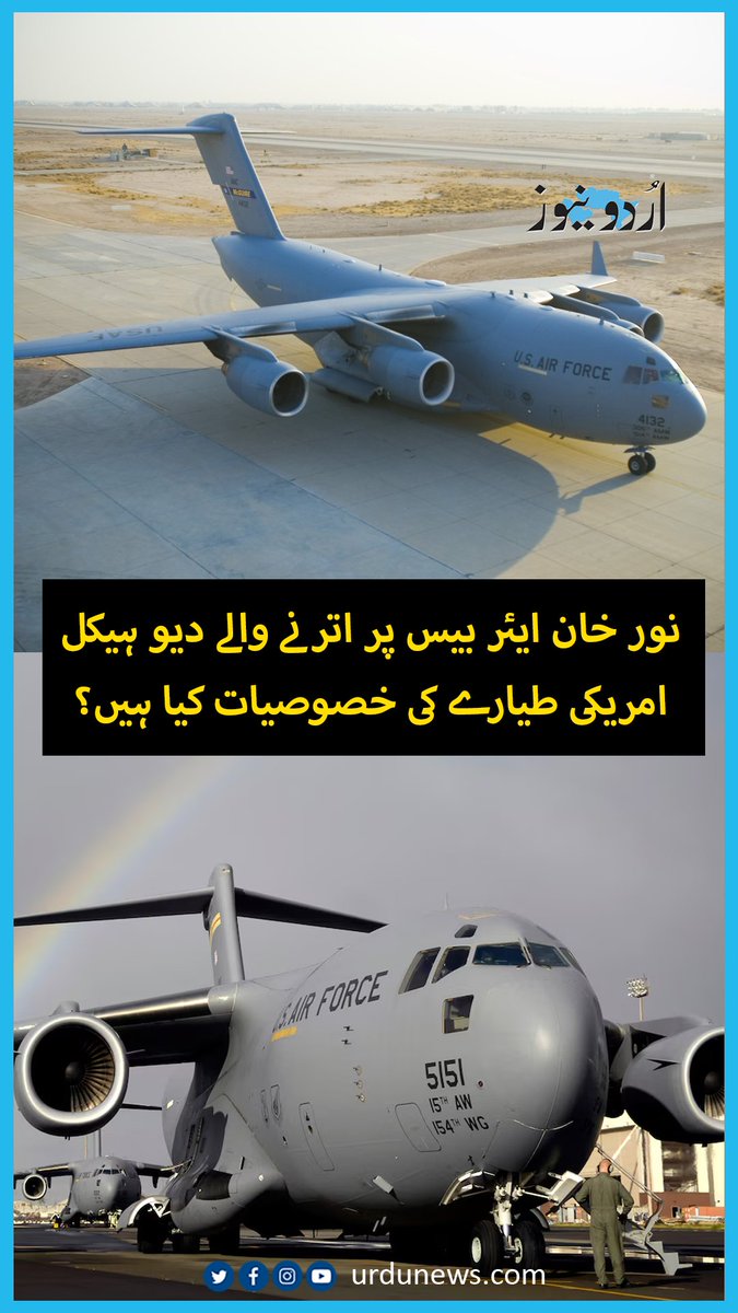 نور خان ایئر بیس پر اترنے والا دیو ہیکل امریکی طیارہ عام کارگو جہاز نہیں، اس میں ایسی صلاحیتیں چھپی ہیں جو کم لوگ ہی جانتے ہیں۔ یہ سی 17 گلوب ماسٹر 3 صرف سامان نہیں بلکہ مکمل سسٹم اور پوری آپریشنل تیاری ساتھ لاتا ہے۔ جانیے دلچسپ معلومات #UrduNews