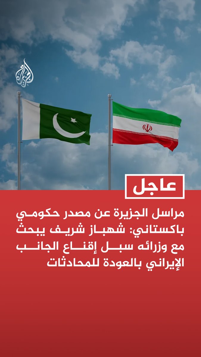#عاجل | مراسل الجزيرة عن مصدر حكومي باكستاني: شهباز شريف يبحث مع وزرائه سبل إقناع الجانب الإيراني بالعودة للمحادثات - شريف يلتقي اليوم وزيري الخارجية والداخلية لبحث سبل عودة وفد إيران