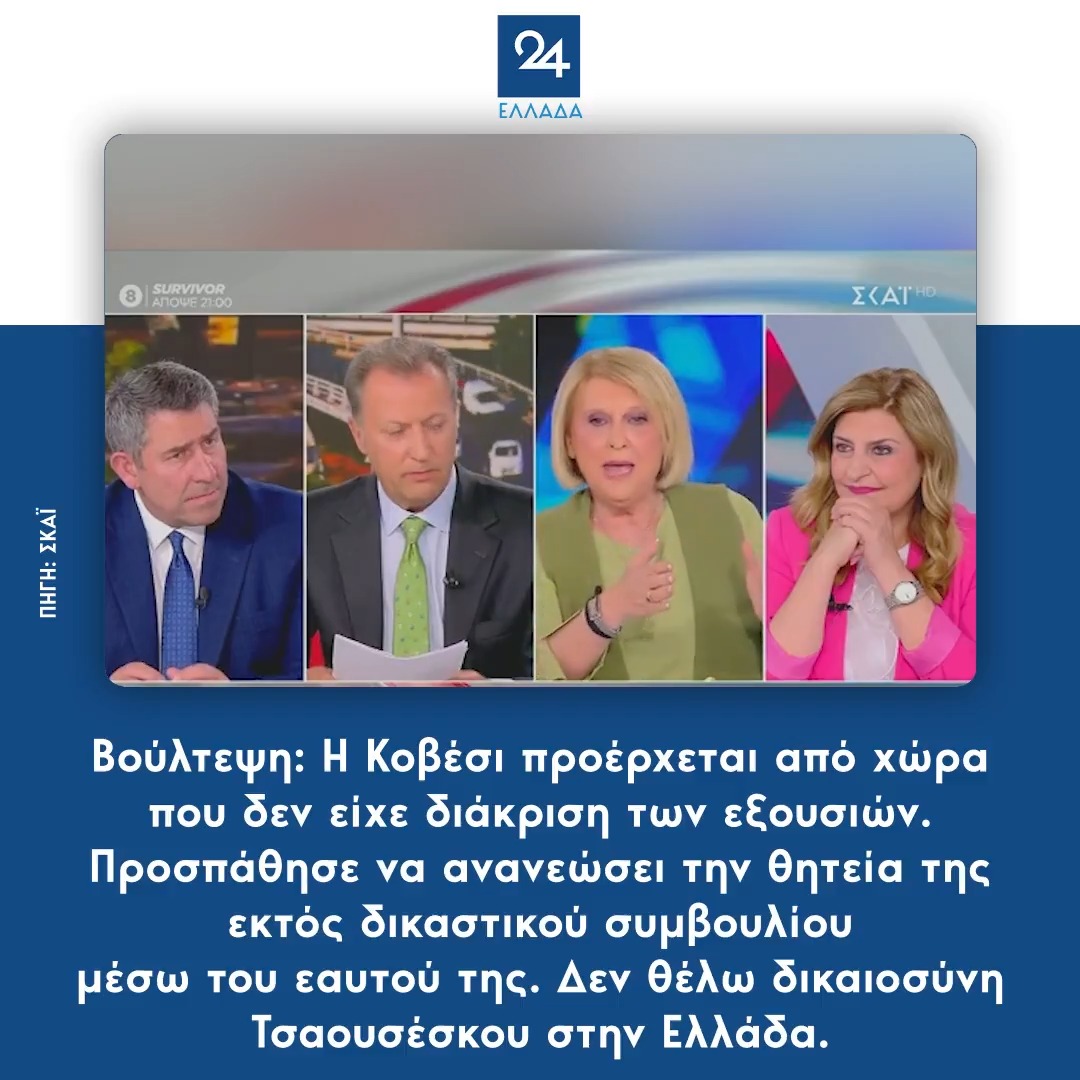Βούλτεψη: Η Κοβέσι προέρχεται από χώρα που δεν είχε διάκριση των εξουσιών. Προσπάθησε να ανανεώσει την θητεία της εκτός δικαστικού συμβουλίου μέσω του εαυτού της. Δεν θέλω δικαιοσύνη Τσαουσέσκου στην Ελλάδα.
