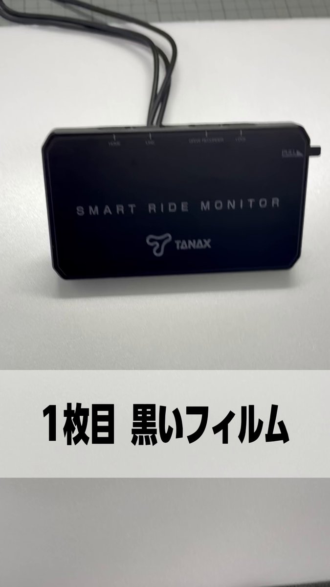 スマートライドモニター『AIO-5EVO』、『AIO-6』にはフィルムが2枚貼ってあります！ 黒いフィルムだけじゃなく、透明フィルムも剥がしちゃってください🥺 #TANAX #タナックス #タナ友 #スマートライドモニター 広報T.T