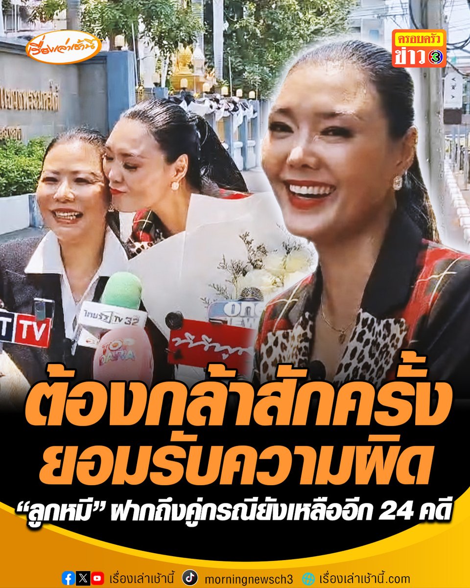 “ลูกหมี” ฝากถึงคู่กรณีต้องกล้าสักครั้งยอมรับความผิด ยังเหลืออีก 24 คดี หลังศาลแขวงพระนครใต้ พิพากษาจำคุก ปู-มัณฑนา 2 ปี คดีฉ้อโกงลูกหมี #เรื่องเล่าเช้านี้ #ครอบครัวข่าว3 #ข่าวสังคม #ปูลูกหมี