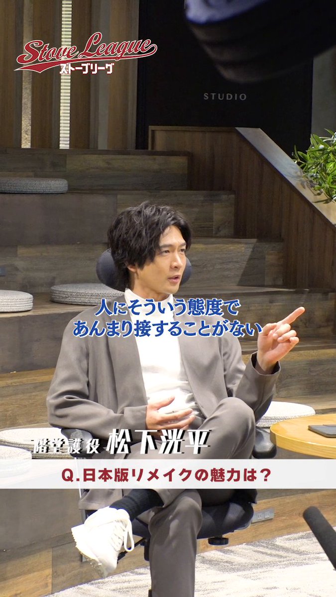 /／ ドラマ『#ストーブリーグ』 Lemino・WOWOWで配信中⚾ \＼ “球団再建の運命を握る重要人物” 松下洸平さんにインタビュー！ 第1話はどなたでも無料でご覧いただけます✨ >> #亀梨和也 #長濱ねる #葉山奨之 #木村柾哉 #野村萬斎 松下洸平STAFF