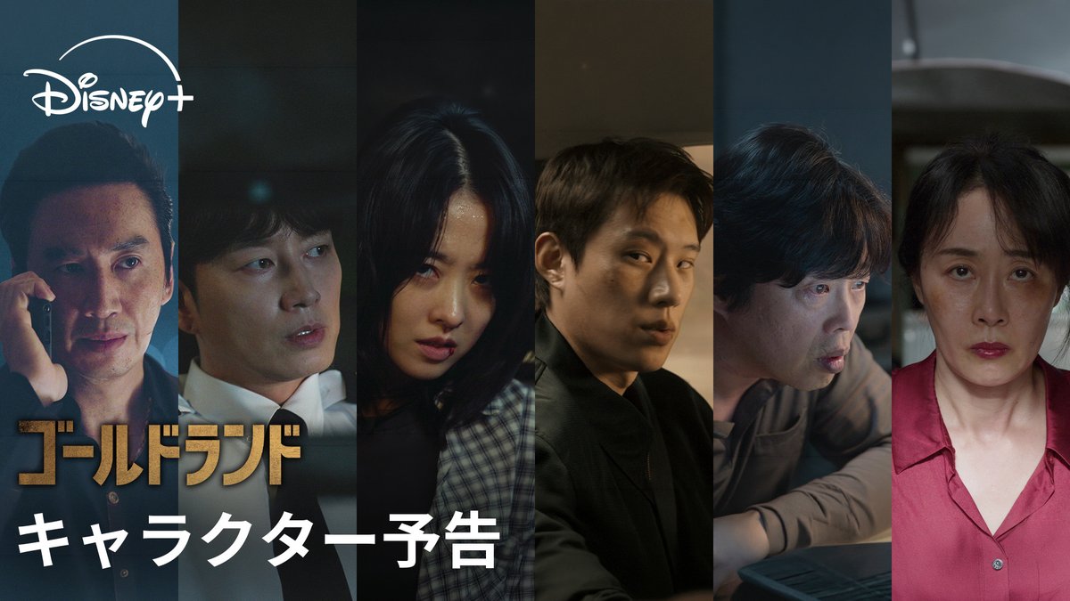 🆕韓ドラ『#ゴールドランド』 <欲望>に突き動かされる人々を映し出す ◥◣キャラクター予告解禁◢◤ #パクボヨン #キムソンチョル #イヒョヌク #キムヒウォン 金塊を狙う者たちの熾烈な争奪戦を描く、 緊迫のチェイス・サスペンス💥 #ディズニープラス スターで 4/29(水)より独占配信開始⚡️