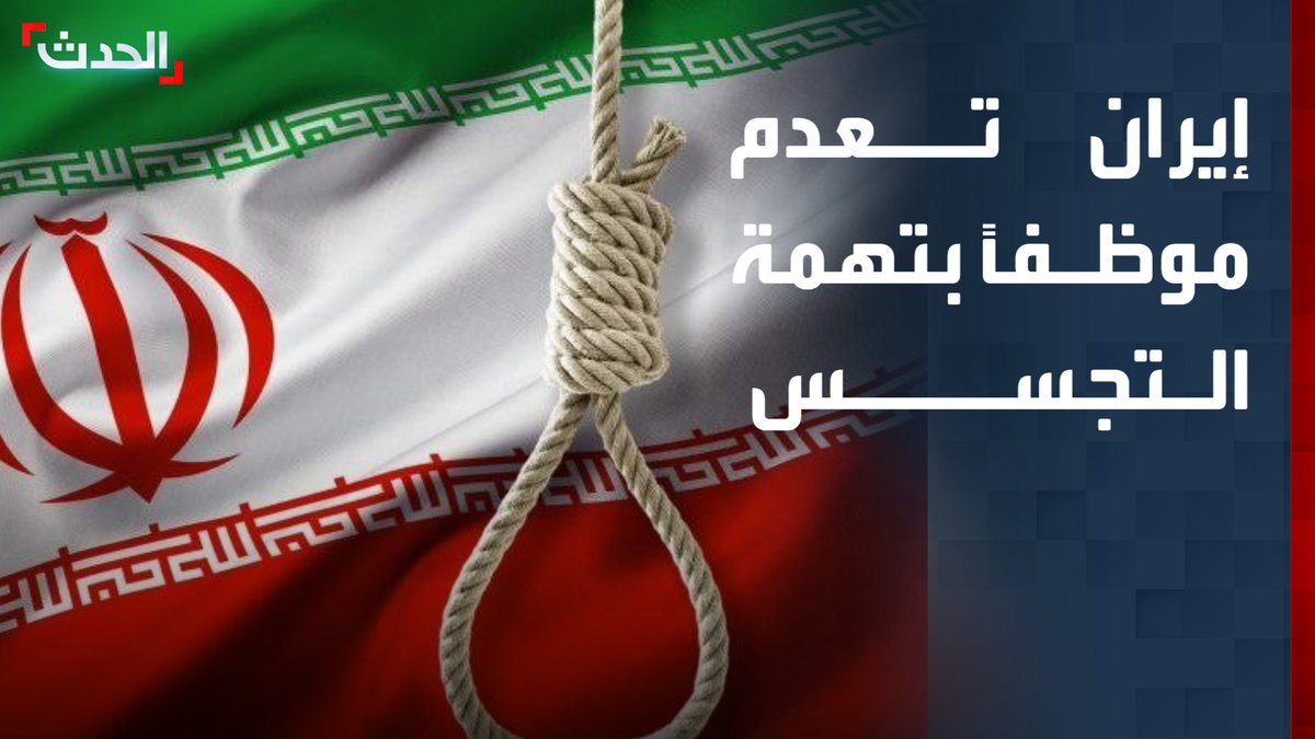 إيران تعلن تنفيذ حكم الإعدام بحق موظف في الدفاع المدني يُدعى مهدي فريد بتهمة تزويد "الموساد" الإسرائيلي بمعلومات دقيقة عن طهران قناة الحدث