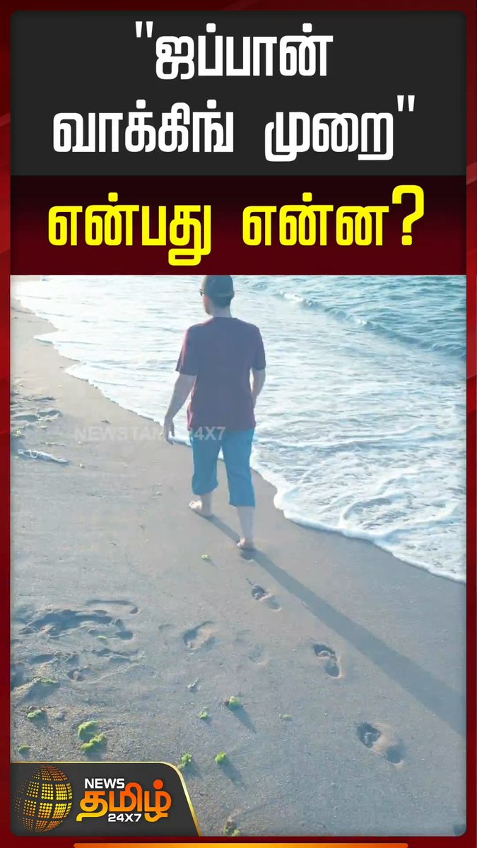 ”ஜப்பான் வாக்கிங் முறை” என்பது என்ன? உடல் எடையை வேகமாகக் குறைக்க உதவும் 'ஜப்பான் வாக்கிங்' #JapanWalkingMethod #JapanWalking #FitnessTips #Newstamil24x7