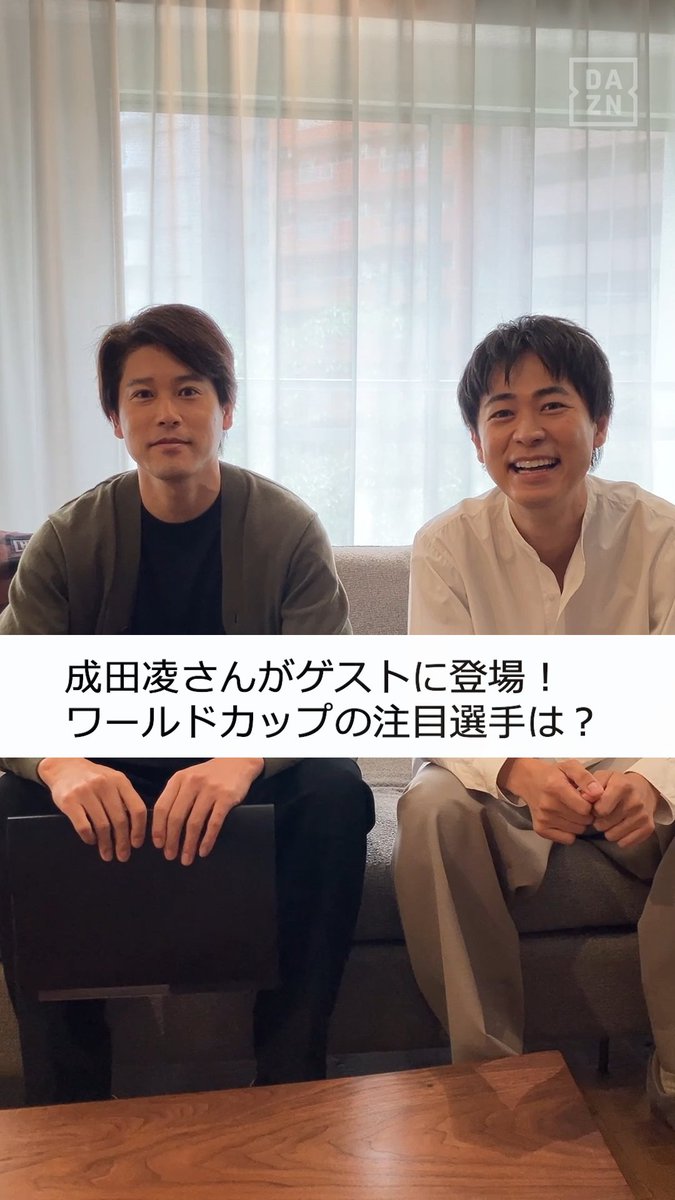 FIFAワールドカップ2026 DAZNアンバサダー 成田凌さんがゲストに登場👏 日本代表の最新試合や 成田さんのワールドカップ注目選手紹介！ 推しユニ総選挙も開催📣 鈴木彩艶選手のインタビューにも注目👀 📅4/23(木)よる DAZNで配信予定 内田篤人official