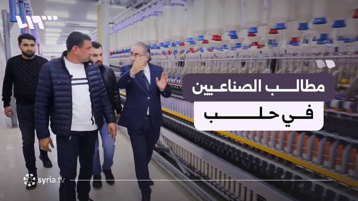"المارد السوري قام" رئيس اتحاد غرف الصناعة السورية مازن ديروان يتحدث عن واقع المعامل واحتياجاتها في مدينة حلب #نيو_ميديا_سوريا