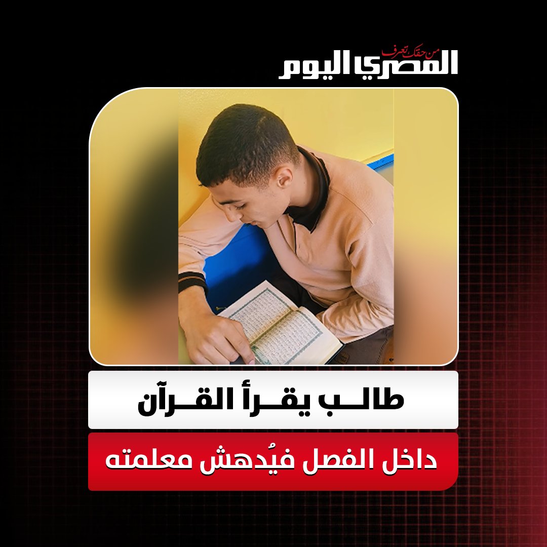 تصرف غير متوقع.. طالب يقرأ القرآن داخل الفصل فيُدهش معلمته