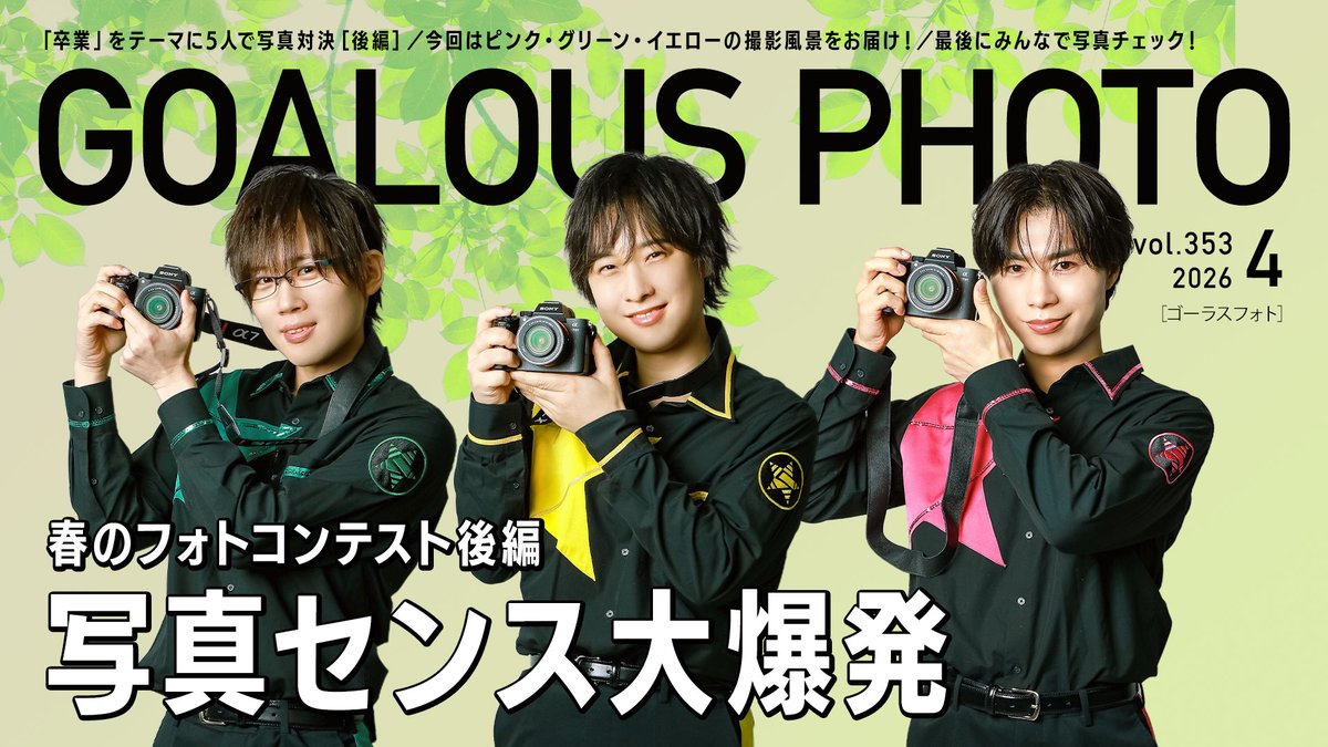 【作戦開始】 第353回「GOALOUS5のGO5（ゴーゴー）チャンネル」の配信を開始しました。 今回はグリーン・イエロー・ピンクの撮影風景を公開！ 撮影した後、写真を見た5人は？ #GO5 #ゴーラスフォト