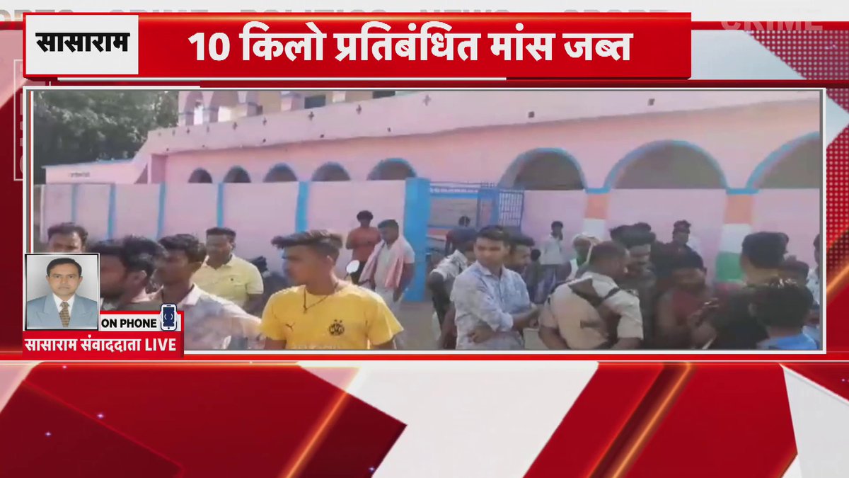 Sasaram: स्कूल से 10 किलो प्रतिबंधित मांस जब्त शिक्षक खुद ही लाये थे ये मांस .. कई दिनों से स्कूल में पका रहे थे