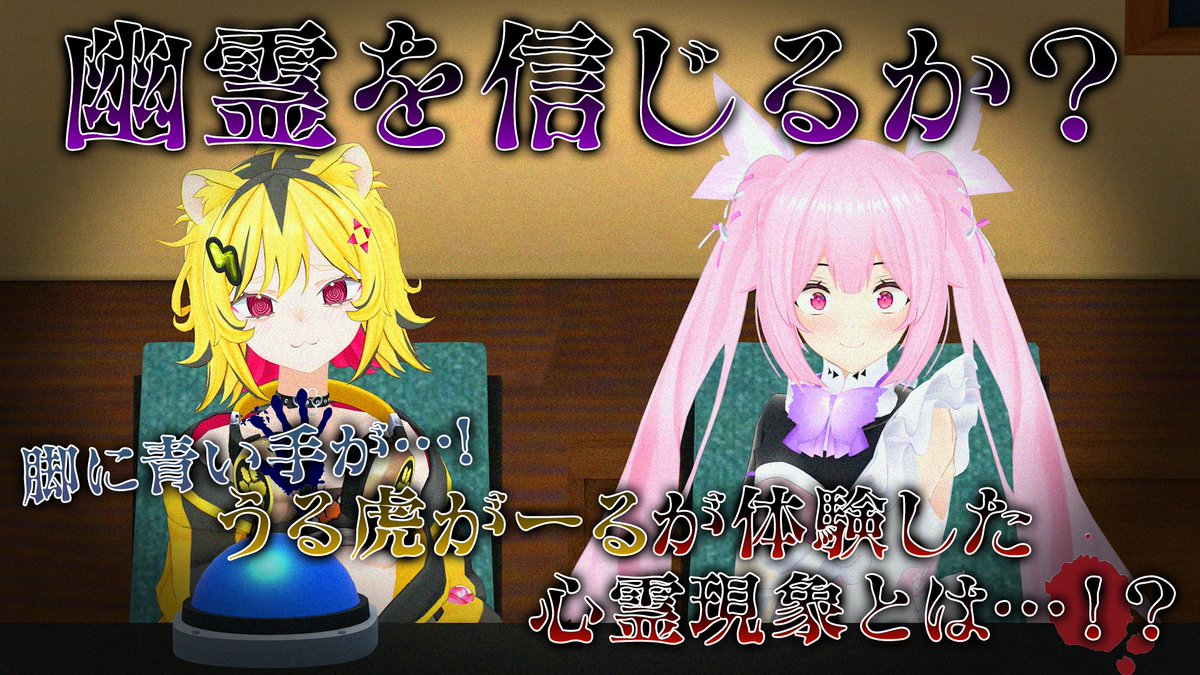 ◤Ci-en限定コンテンツ公開🏫◢|| うる虎がーると蝶美が繰り広げるルーレットトーク🎯 今回のテーマは…「幽霊を信じるか？」 うる虎がーるが語る恐怖の心霊体験や、蝶美のとある習慣とは⁉ ▽本編動画はリプライへ #あおぎり高校 #あおぎり高校の放課後