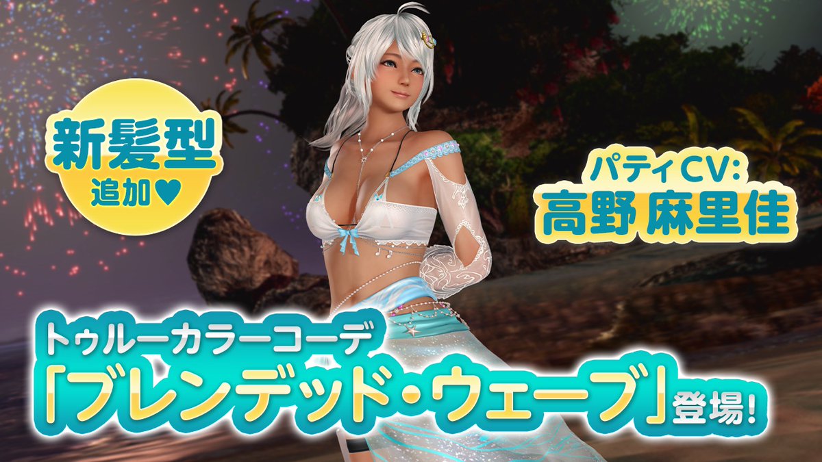 【「パティ」コーデ(CV #高野麻里佳)】 「パティ」さんのトゥルーカラーコーデは、SSR『ブレンデッド・ウェーブ』✨ 開催中のイベント『True Colors パティ（前半）』で、トレンド効果が発生するよ💕 5/8(金) 11:59 まで！ #DOAXVV #ブイブイ