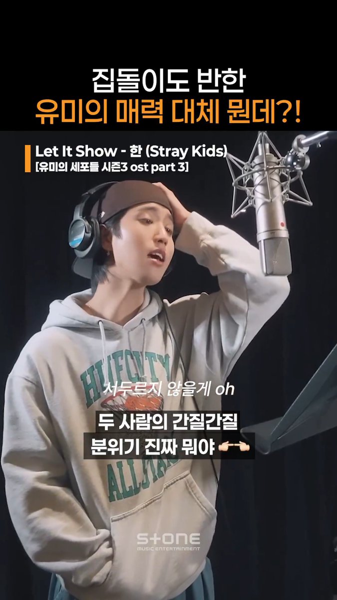 집 밖을 모르던 집돌이 순록이가 유미에게 빠지는 과정을 담은 'Let It Show'💘 #유미의세포들3 #윰세3 #YumisCells3 #OST #StrayKids_한 #스키즈_한
