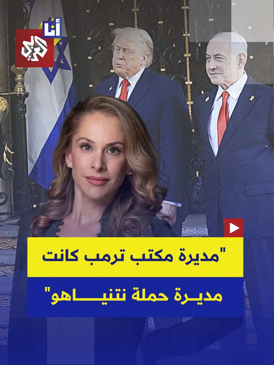 ساعدت نتنياهو على الفوز في الانتخابات" الإعلامية الأميركية آنا كاسباريان تقول إن مديرة مكتب ترمب كانت مديرة حملة نتنياهو وإن عناصر مرتبطة بإسرائيل اخترقت مفاصل الحكومة في الولايات المتحدة، إليكم التفاصيل