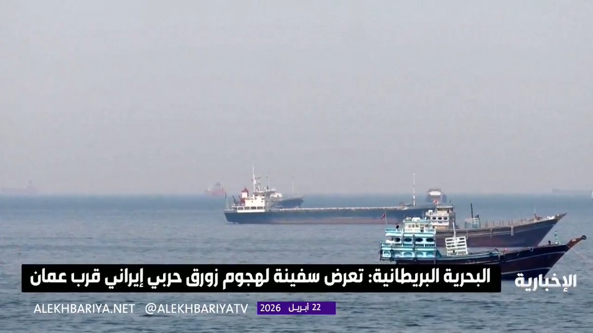 البحرية البريطانية: هجوم بزورق للحرس الثوري الإيراني يستهدف سفينة شمال شرقي سلطنة عُمان