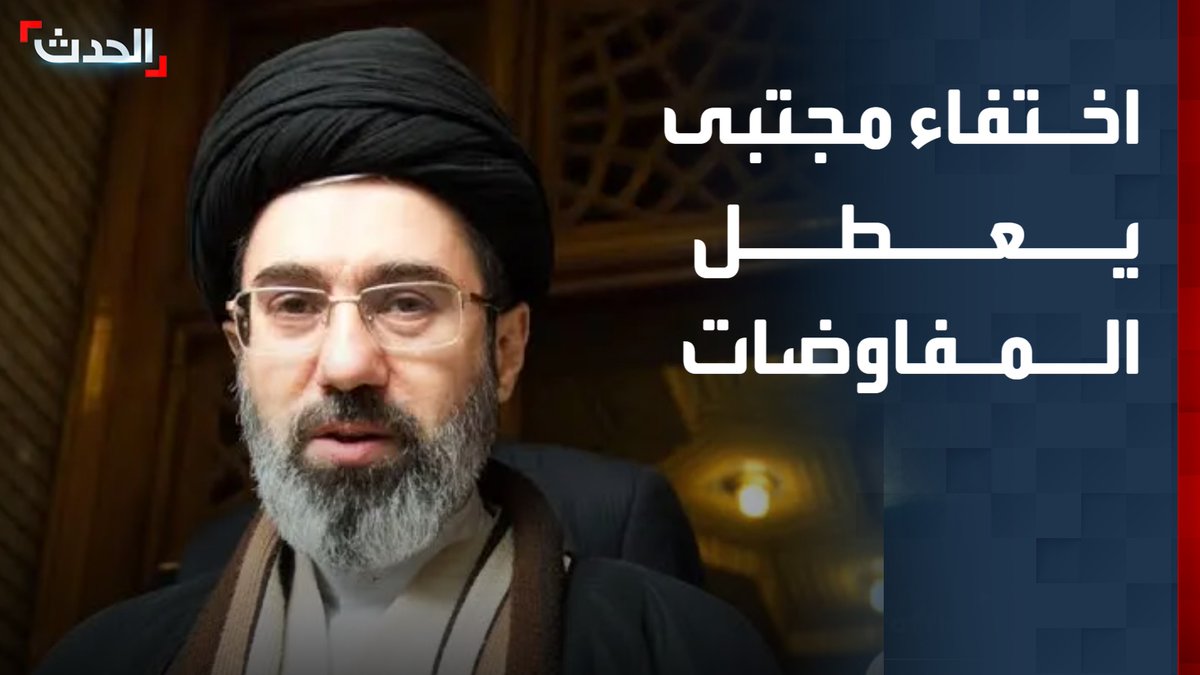 وسط انقسام في طهران حول صلاحيات الوفد المفاوض.. ترجيحات أميركية تربط اختفاء مجتبى خامنئي بتعطيل مسار المفاوضات مع واشنطن قناة الحدث