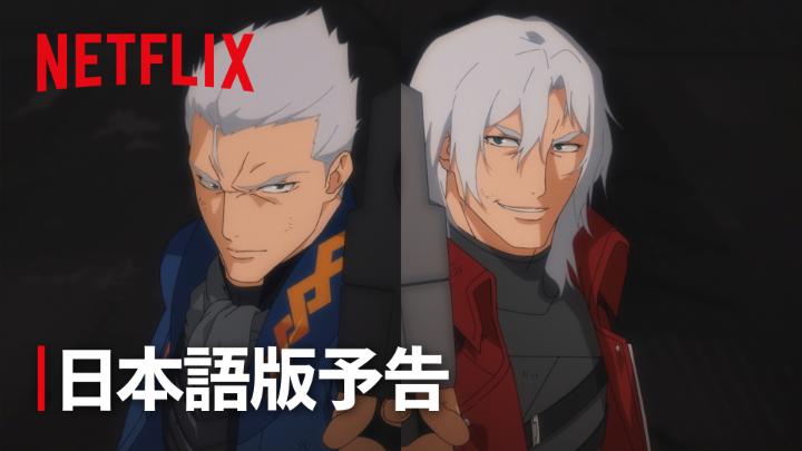 Netflixアニメ『Devil May Cry』 シーズン2 予告編公開! ダンテ(CV:森川智之)× バージル(CV:平田広明) 地獄で会おう—— ◆製作総指揮:アディ・シャンカル ◆アニメーション:スタジオミール 新たな日本語吹き替えキャストも発表! ◆少年バージル(CV:一宮麗) ◆アリウス(CV:大塚芳忠) 5月12日独占配信スタート! #DevilMayCry #デビルメイクライ