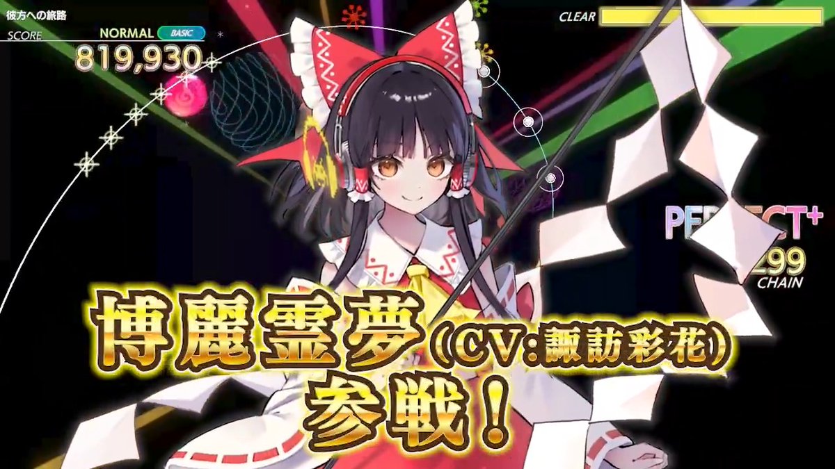 いよいよ4/23(木)に『グルーヴコースター フューチャーパフォーマーズ』のVer.1.0.9無料アップデート実施! 「博麗霊夢」参戦!楽曲6曲追加!ストーリーモード氷芽川アリア編5,6章追加! 🎧追加楽曲 ・「彼方への旅路」/幽閉サテライトfeat. 博麗霊夢(CV:諏訪 彩花) ・「響縁」/豚乙女 ・「イージーモード」/紺碧studio ・「LINK LINK FEVER!!!」/リンカ(CV: 豊田萌絵) feat. MASAKI(ZUNTATA) ・「Rainbow Coaster」/Ryu☆ ・「ルドベキア」/エルンスト・シュトルム(CV: 阿座上洋平) feat. YASUHIRO(康寛) #グルコス