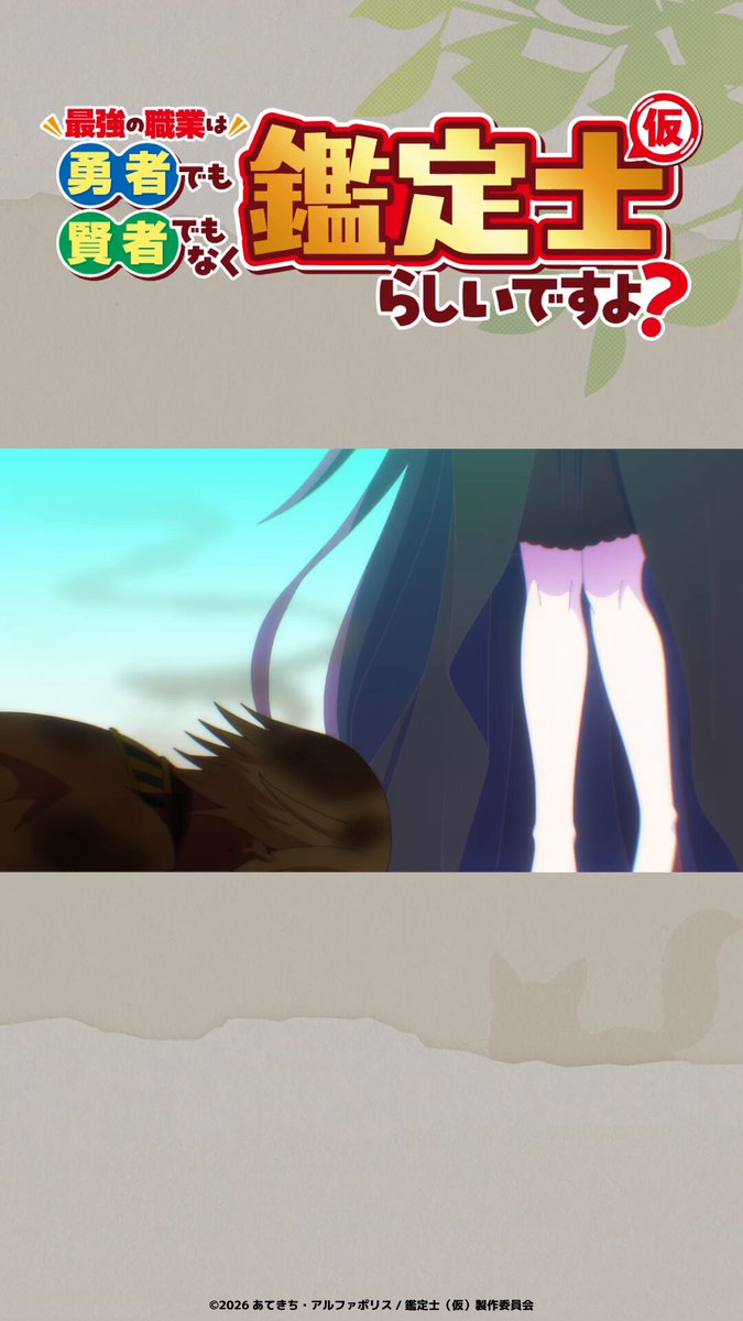 ||◤ ◥|| 許して魔神ちゃん ||◣ ◢|| 主神（#興津和幸） 🔍️#アニメ鑑定士仮 🔍️ 切り抜きショート公開中♪ 📱YouTube 📱TikTok 2026 #春アニメ