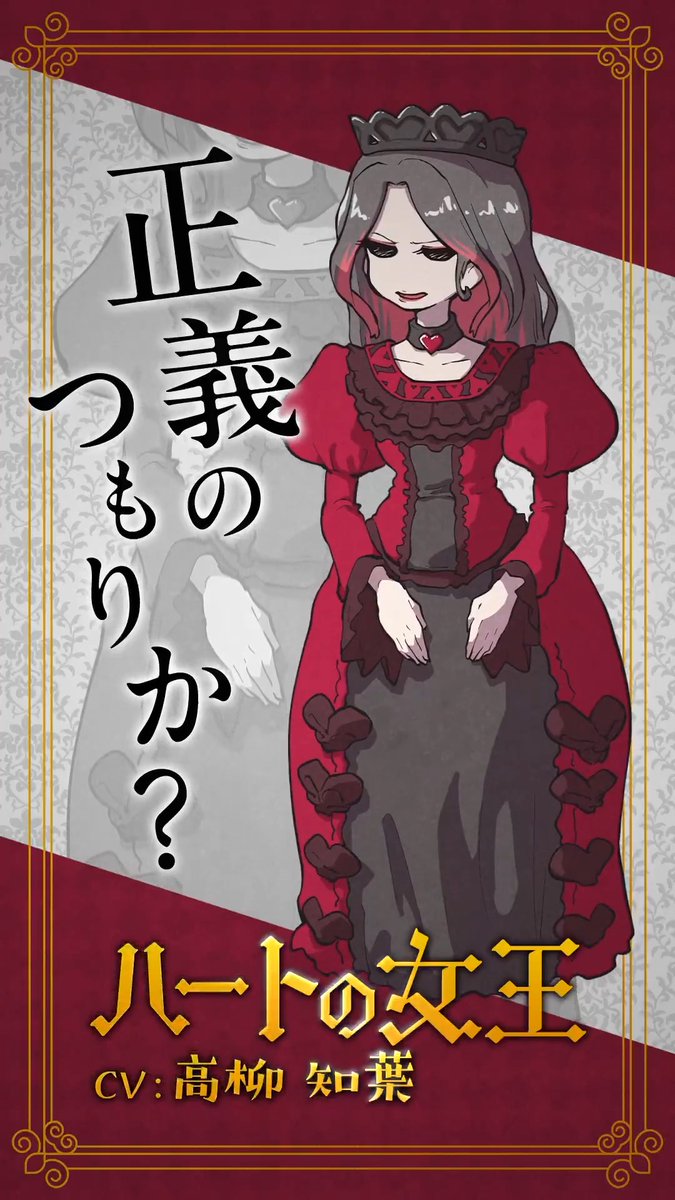 色なき国のアリス 登場人物⑤ ハートの女王 (CV:高柳知葉) 色なき国の女王。 一番の権力者でありこの国を支配している女王。 果たしてアリスたちはどうなるのか… 衝撃の結末。是非ライブ会場で見届けてほしい。 チケット発売中!遊びにきてください! #色なき国のアリス #志麻 #チェシャ猫