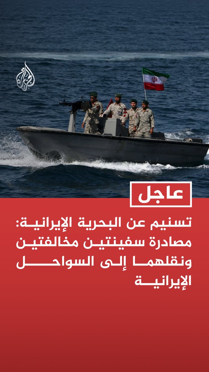#عاجل | تسنيم عن البحرية الإيرانية: مصادرة سفينتين مخالفتين ونقلهما إلى السواحل الإيرانية - السفينتان المخالفتان فرانشيسكا وإيبامينودس عرضتا الأمن البحري للخطر