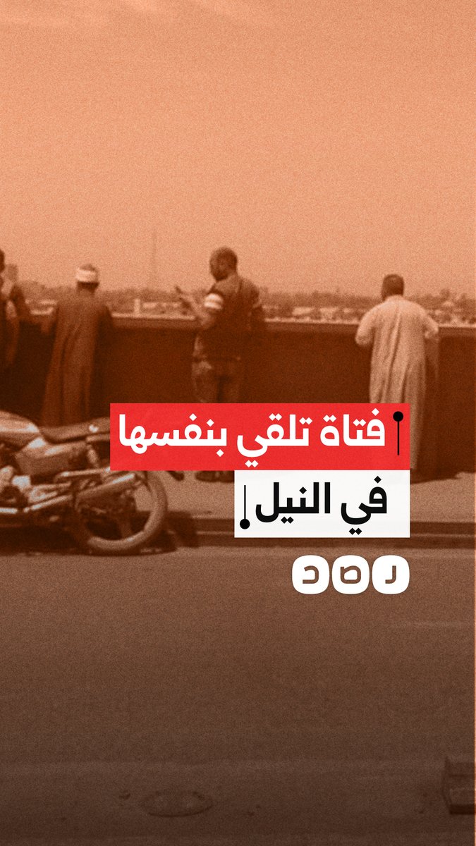 حادثة جديدة بسوهاج لفتاة تـلـقـ ـي نفسها في النيل وسط غموض وصدمة