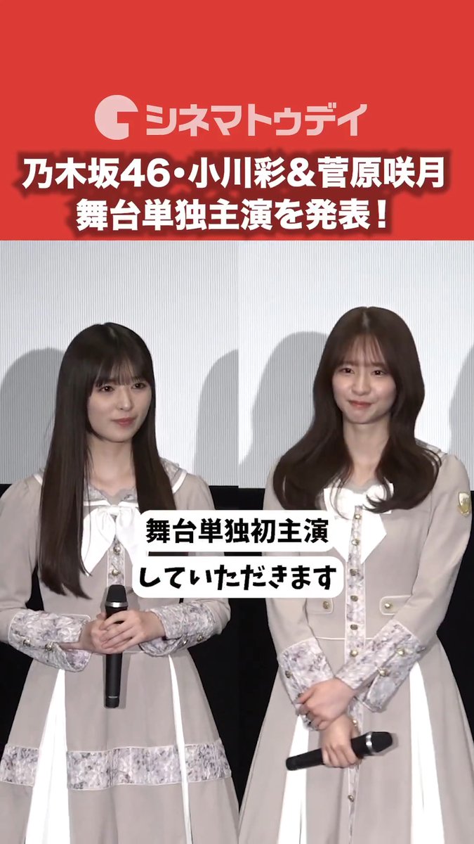 乃木坂46・小川彩&amp;菅原咲月の主演で２作品の舞台化を発表！ フル動画はコチラから▼ #セーラー服と機関銃 #時をかける少女 #小川彩 #菅原咲月 #乃木坂46 乃木坂46