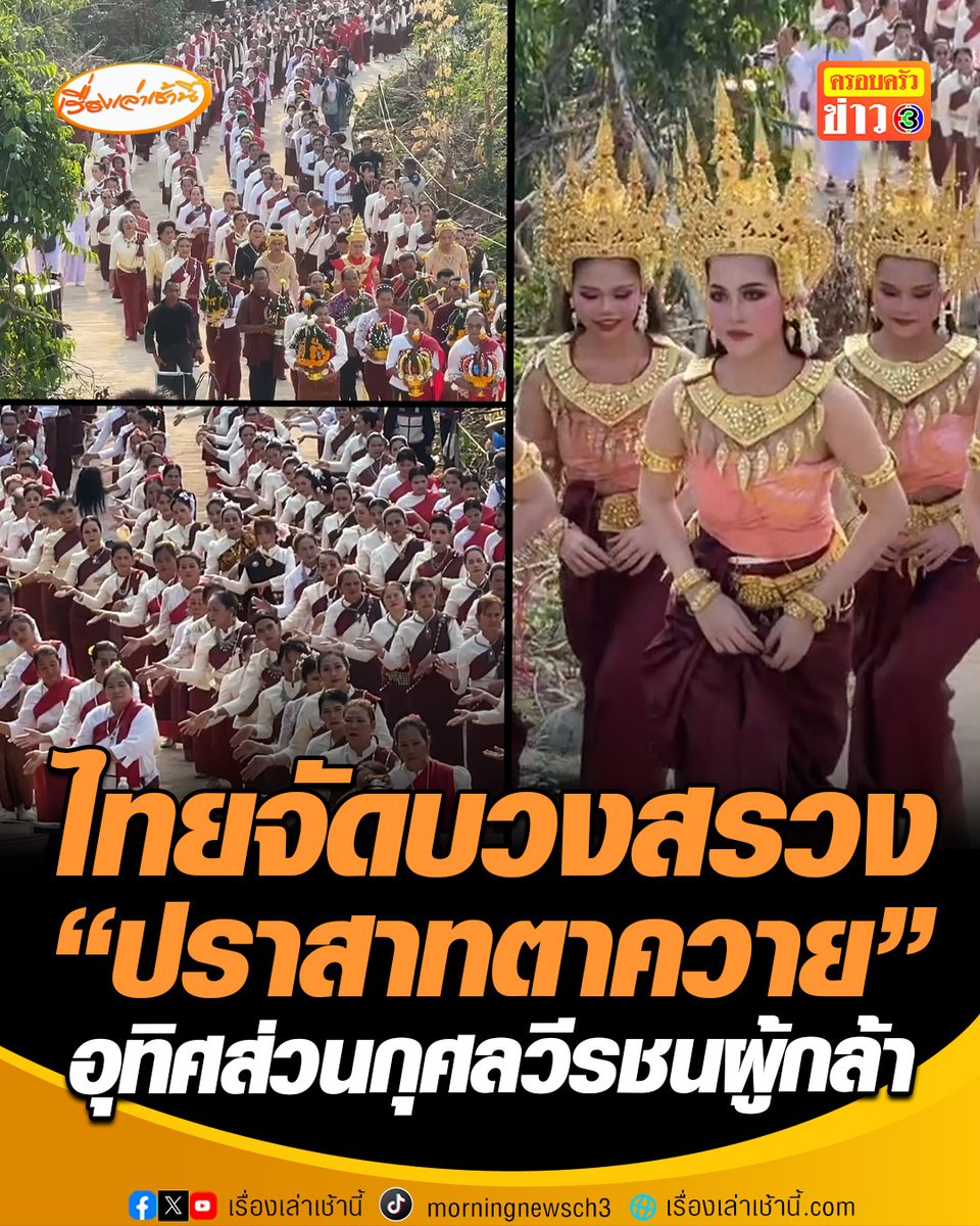ไทยจัดยิ่งใหญ่อลังการ! พิธีบวงสรวง “ปราสาทตาควาย” “บิ๊กดุลย์-ซาบีดา” ร่วมพิธีทำบุญอุทิศส่วนกุศลวีรชนผู้กล้า ขณะที่ แม่จ่าเริง และพลทหารวุ้นเส้น เดินทางเข้าร่วมพิธีด้วย #เรื่องเล่าเช้านี้ #ครอบครัวข่าว3 #ข่าวภูมิภาค #สุรินทร์ #วีรชนผู้กล้า #ปราสาทตาควาย