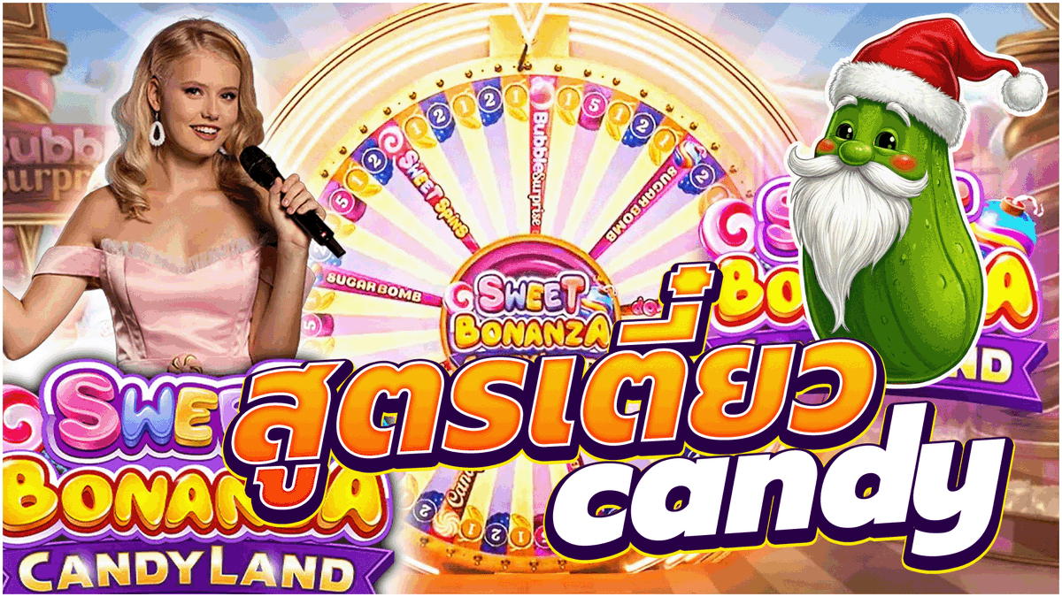 Sweet bonanza candy land│สูตรเตี๋ยว candy !! #จารโตปิ่นโตบิน #เครดิตฟรี #กิจกรรมแจกเครดิต