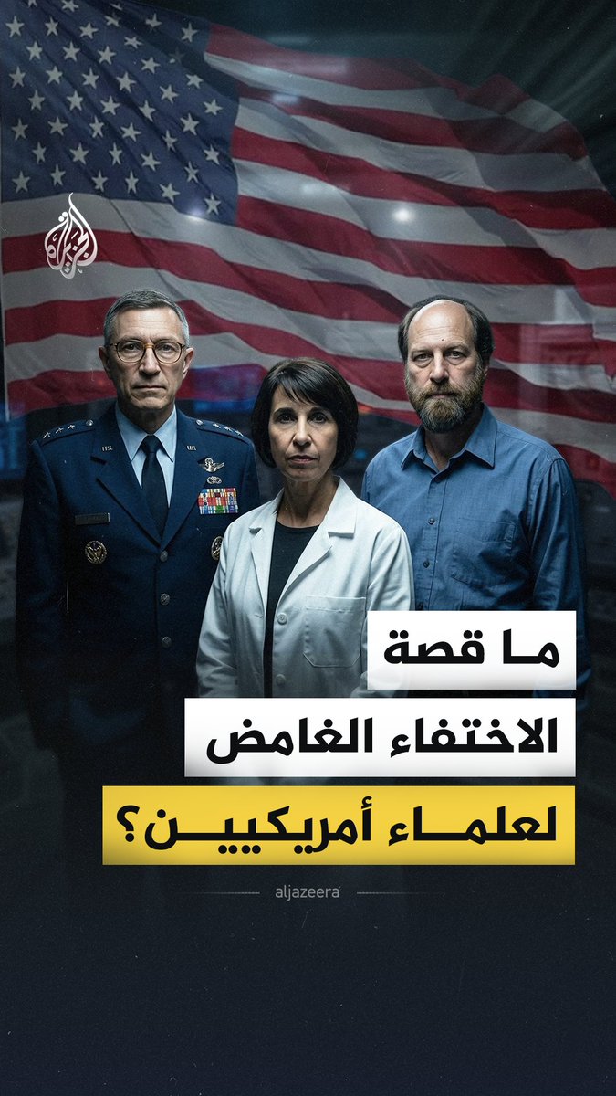 البيت الأبيض ومكتب "التحقيقات الفيدرالي" يواصلان التحقيق بلغز اختفاء ومقتل 11 عالما أمريكيا، من هؤلاء العلماء؟ وما الفرضيات المتداولة؟ #الجزيرة_فيديو