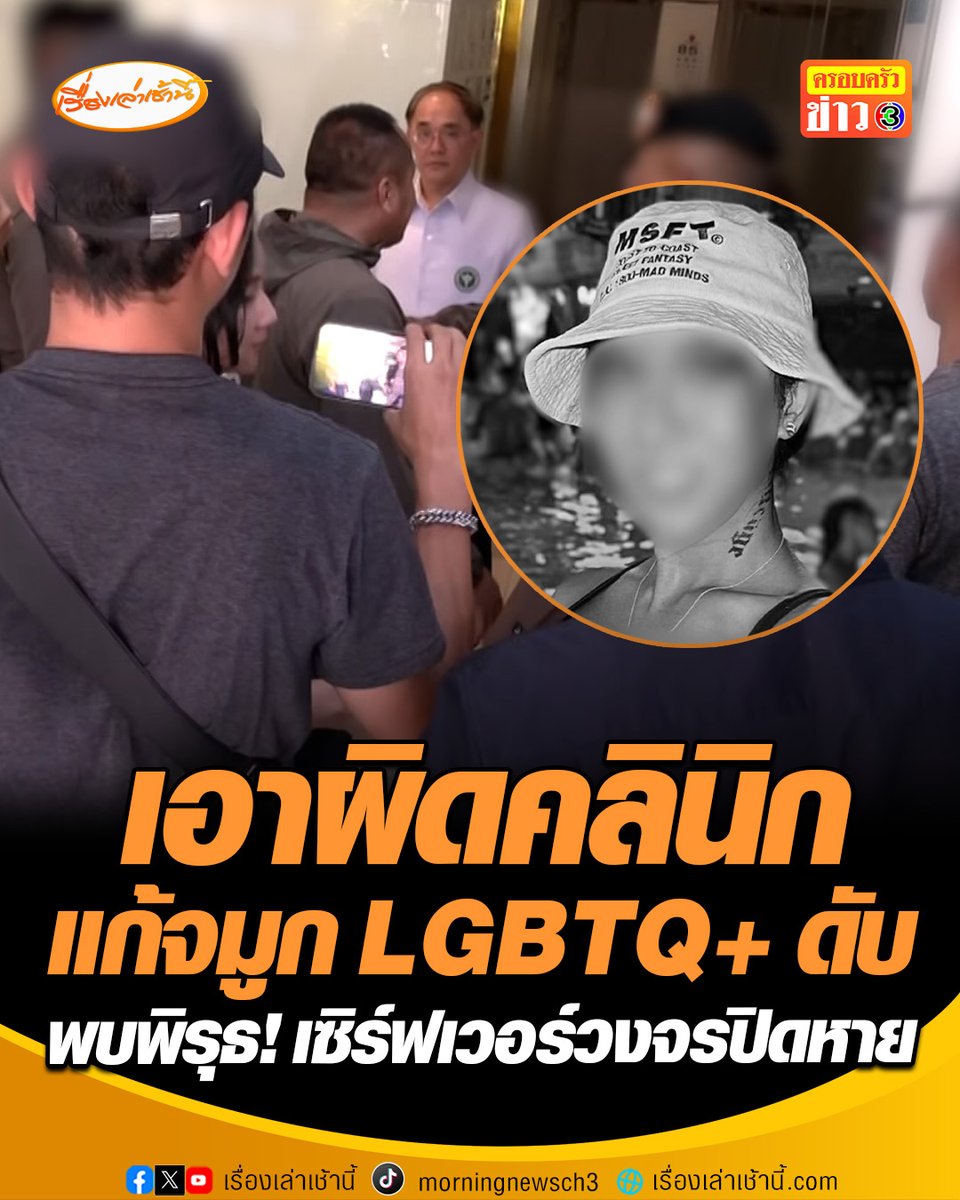 ญาติแจ้งความเอาผิดคลินิกแห่งหนึ่ง จ.นครปฐม ศัลยกรรมแก้จมูก LGBTQ+ เสียชีวิต แพทย์อ้างผู้เสียชีวิตเสพยาเสพติดก่อนเข้าผ่าตัด แต่ญาติไม่ปักใจเชื่อ ด้าน สสจ.นครปฐม ลงพื้นที่ตรวจสอบ สั่งปิดคลินิก 7 วัน พบพิรุธเซิร์ฟเวอร์วงจรปิดหาย #เรื่องเล่าเช้านี้ #ครอบครัวข่าว3 #ข่าวภูมิภาค #นครปฐม