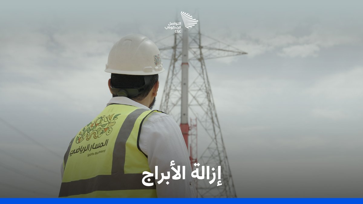 لتكون الرياض أجمل وأرحب؛ مؤسسة المسار الرياضي تزيل أبراجًا كهربائية عمرها يزيد عن 30 عامًا على طريق الأمير محمد بن سلمان. المسار الرياضي