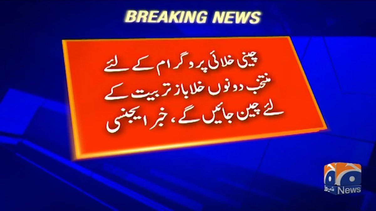پاکستانی خلا باز چین کے خلائی پروگرام کے لئے منتخب ہو گئے ، خبر ایجنسی