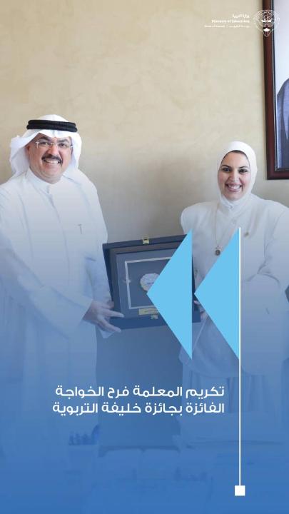 معالي وزير التربية يكرّم المعلمة فرح الخواجة لفوزها بجائزة خليفة التربوية 2026 - الطبطبائي يشيد بالكفاءات التعليمية ودورها في تطوير العملية التربوية - تأكيد رسمي على دعم المعلمين المتميزين وتعزيز بيئة الإبداع والابتكار #وزارة_التربية
