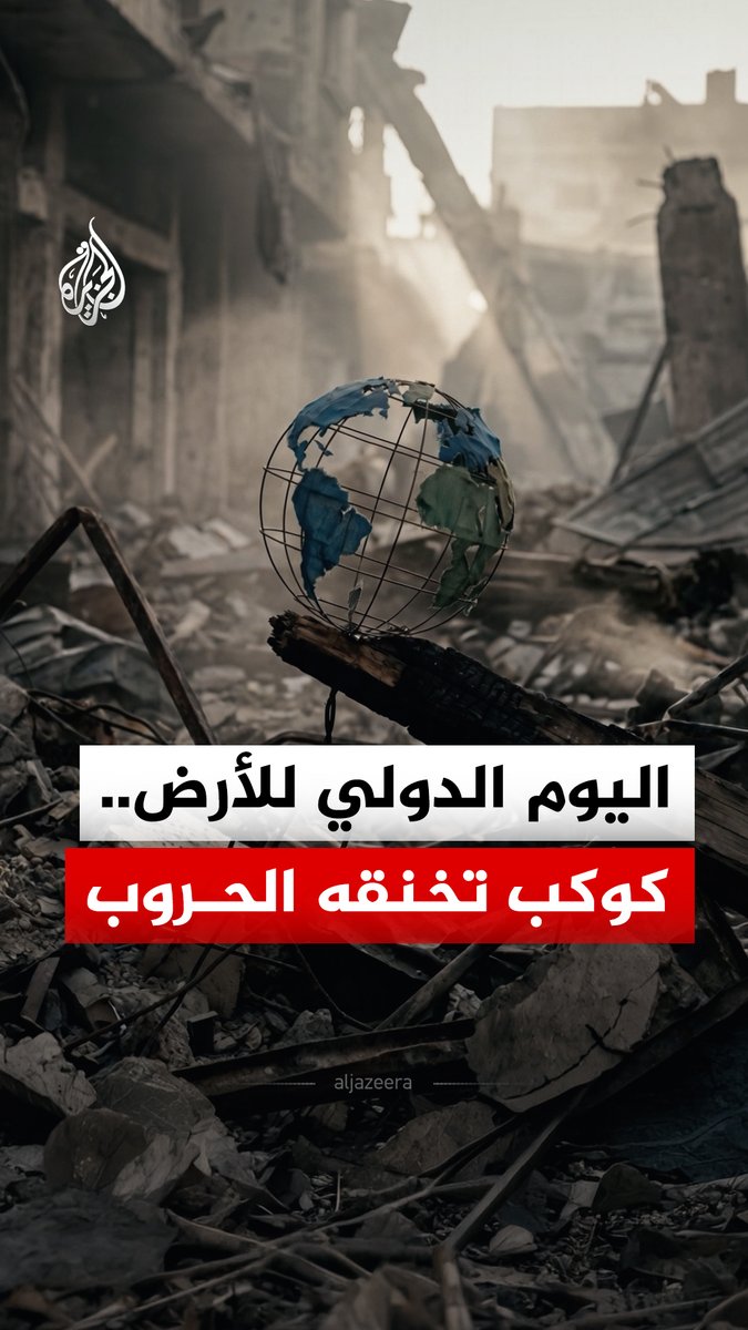في اليوم الدولي للأرض.. كيف تسببت الحروب في "إبادة بيئية" من غزة إلى أوكرانيا وإيران؟ #الجزيرة_رقمي
