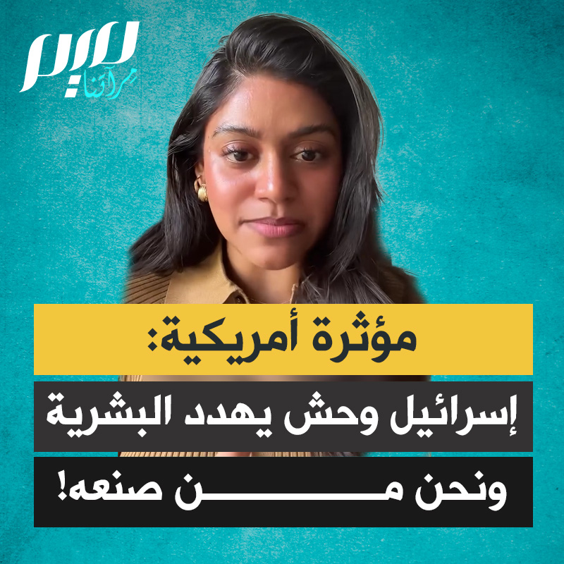 المؤثرة الأمريكية نالاي: "تخيّل أن تكون برفقة عائلتك في سيارتك، وأن تتلقى اتصالا يخيرك بين أن تموت لوحدك أو بين عائلتك.. تنزل من السيارة مسرعا، فتقتل على الفور.. إسرائيل فعلت ذلك، إسرائيل وحش يهدّد البشرية جمعاء ونحن من صنعه."