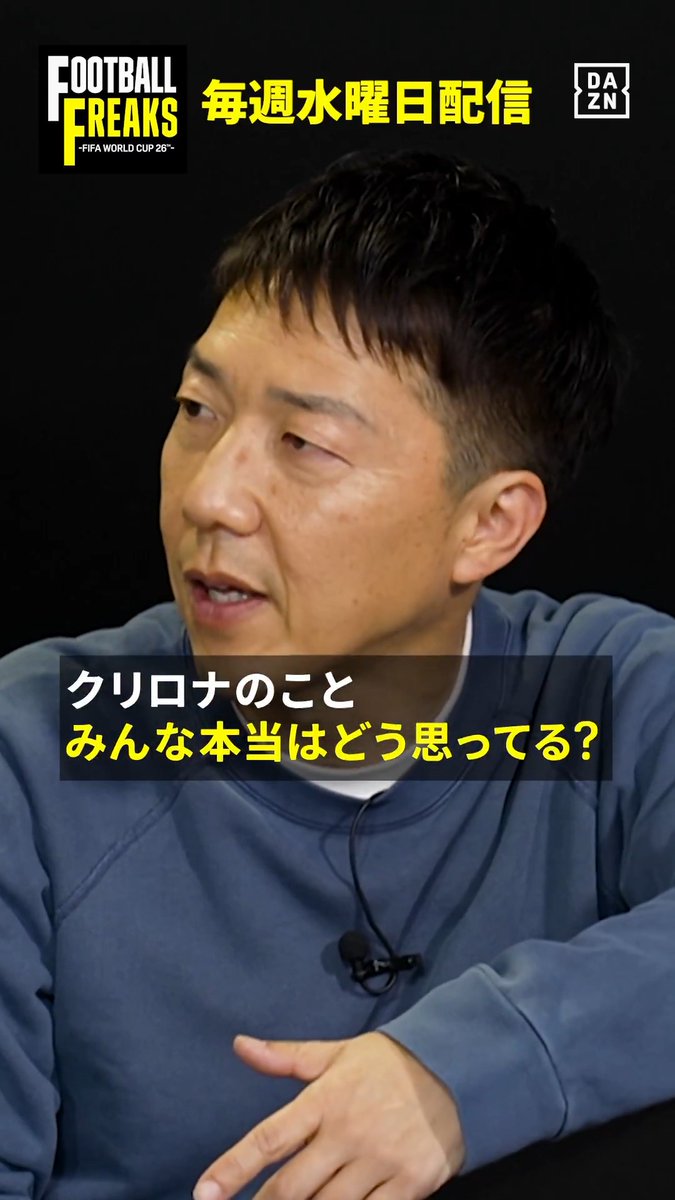 / あなたが監督ならクリロナ(41)を、、 \ ▶使う 人はリポスト🔁 ▶使わない 人はいいね❤ #クリロナ でその真意も教えてください! #ブリリアントジャーク #ウェルベック ※以下、全文書き起こし↓ 【クリロナのこと、みんな本当はどう思ってる?】 桑原:41歳で"アンタッチャブル"は、やっぱりなかなかちょっと… 北川:何?老害だって言いたいの? 桑原:いえいえ、違いますよ(笑)。なかなかそれでじゃあ優勝できますかっていう話ですよね。 野村:実際、このね、例えばブルーノ・フェルナンデスのこのコメントとかでどう読み取るかなんですけど。読み上げますよ。「人々の考えは承知している。ロナウドがいないほうが明らかに良いプレーをしていたり、選手たちがのびのびとプレーしているとかね。もしそうなら僕らにも責任がある。クリスティアーノだけが引っ張る存在であってはダメだ」って。どっちとも取れますよね。 全員:どっちとも取れるなぁ 細江:でもやっぱり、、その存在によって小さくなってる自分たちが情けないってことだと思うんで、小さくなってることは間違いないですよね。 北川:まあ、偉大すぎるから。。 細江:まぁそうですよね。でも、それだけすごいってことは間違いないんで。 桑原:いや本当にもう、実績も今の力も、もちろんもう言わずもがなですけど、、 桑原学 細江克弥 野村明弘
