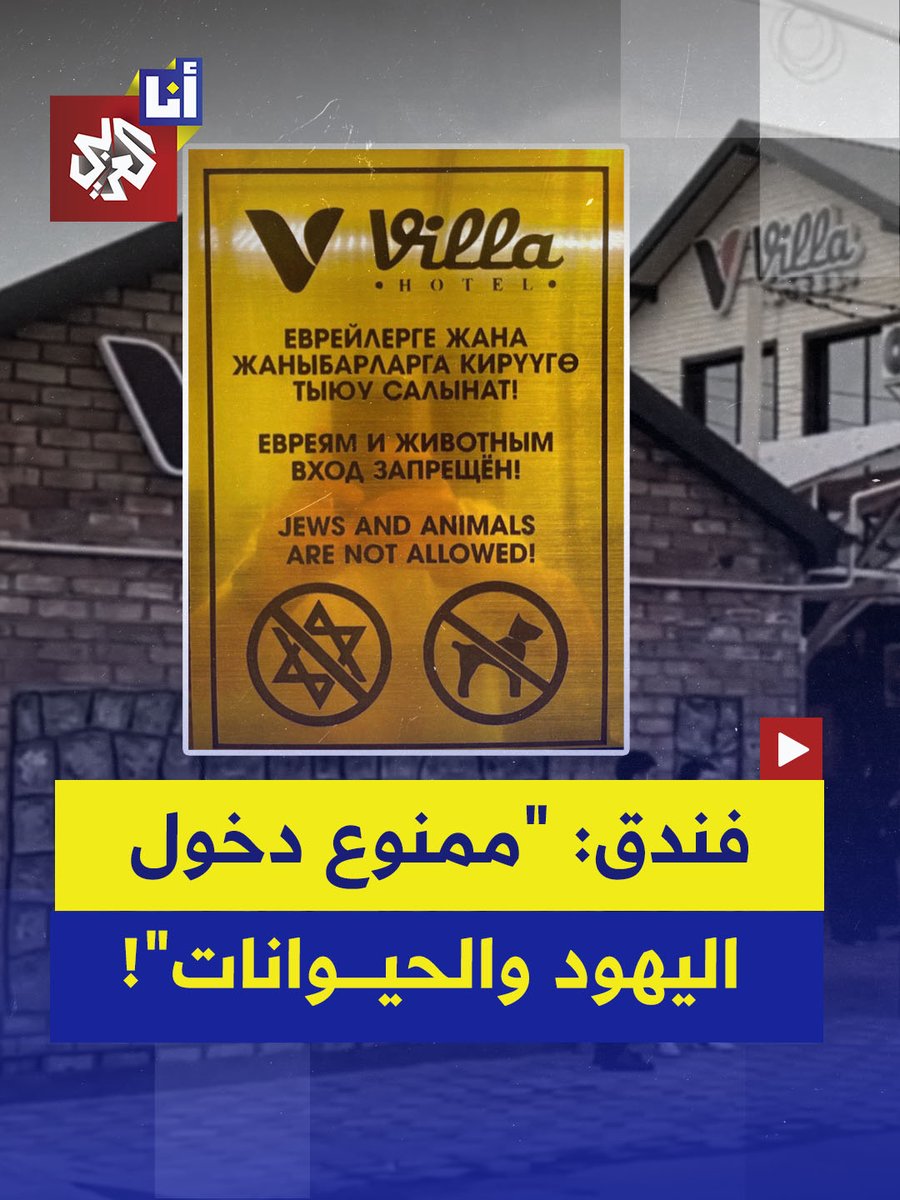 "ممنوع دخول اليهود والحيوانات" فندق في قيرغيزستان يثير غضب الإسرائيليين لوضعه لافتة.. ويطالبون بإزالته من مواقع الحجز التفاصيل