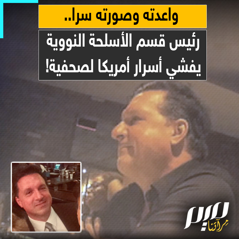 رئيس قسم النووي في البنتاغون يسرب معلومات حساسة لصحفية أغرته وواعدته، فطفق يغازلها ويكشف لها الأسرار ويدلي بالاعترافات وهي تسجل خلسة.. إليك ما جرى!