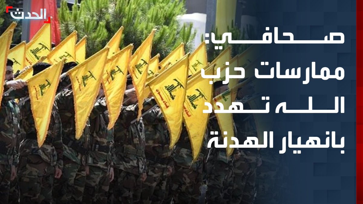 الكاتب الصحافي طوني بولس: ممارسات حزب الله تصعب مهام الدولة وتهدد بانهيار "الهدنة".. والحزب يسعى لإفشال أي مبادرات دولية بشأن لبنان