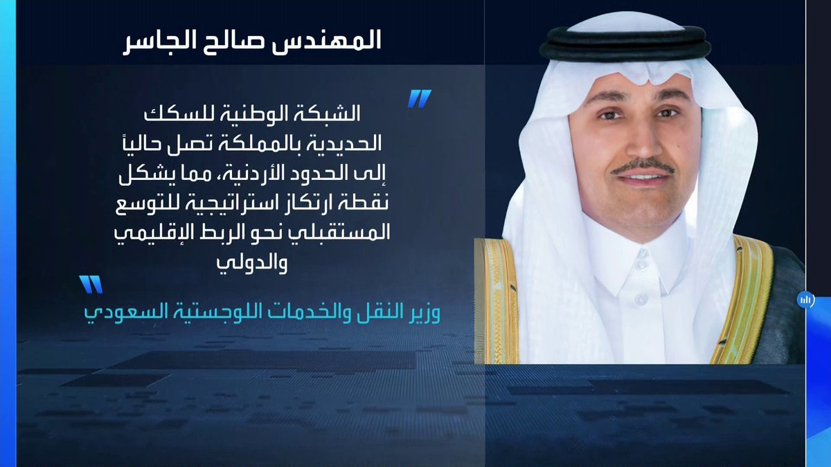 🔴 وزير النقل لـ العربية: قبل نهاية 2026.. سيتم استكمال الدراسات المشتركة لمشروع الربط السككي بين المملكة وتركيا 🚄