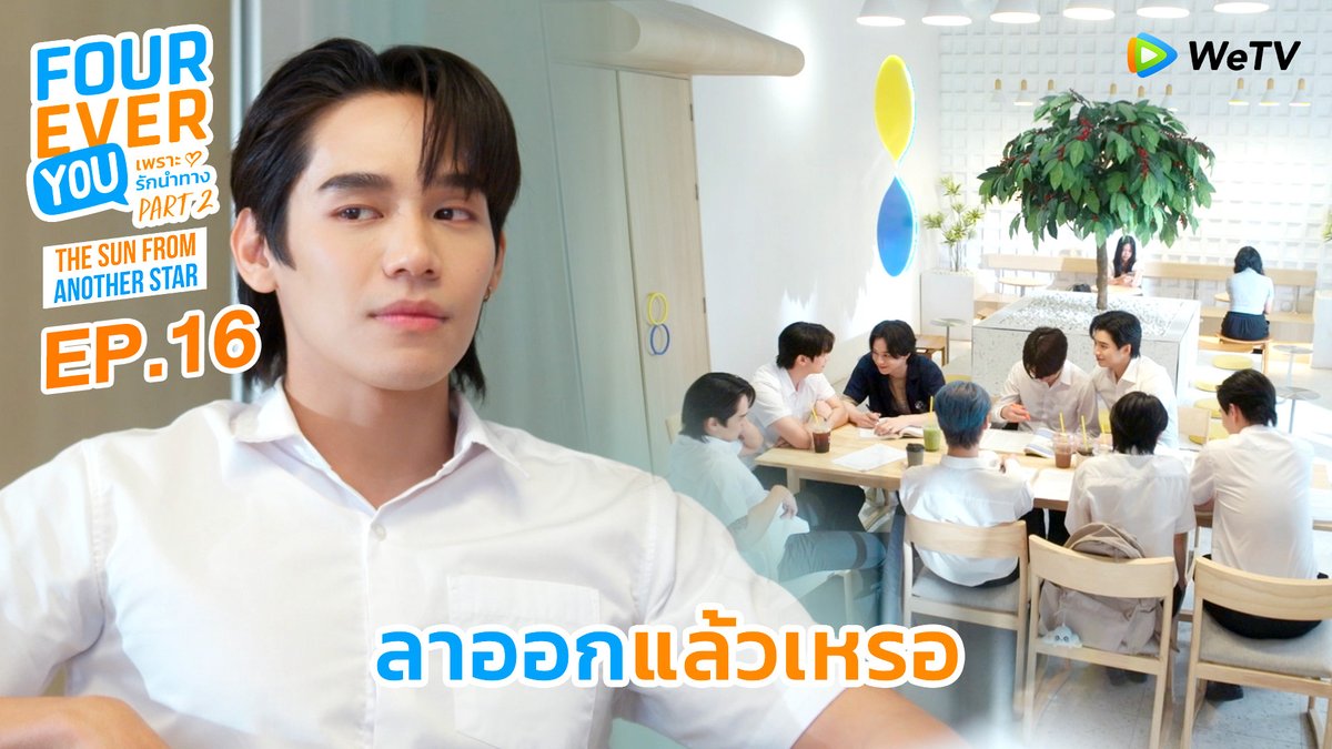 ลาออกแล้วหรอ? ☀️ The Sun From Another Star อาทิตย์ดาวตก☄️ 📅 ดูเวอร์ชัน UNCUT ได้ที่ WeTV ที่เดียวเท่านั้น ⏰ ทุกวันพุธ เวลา 20:30 น. 🔗 #TheSunFromAnotherStar #อาทิตย์ดาวตก #FoureverYouProjectPart2 #WeTVth #studiowabisabi