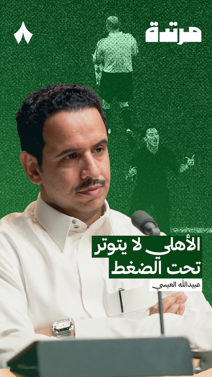 🚨🚨🚨🚨🚨🚨🚨— عبيدالله العيسى: الأهلي لا يتوتر تحت الضغط. ولا مرة شعرت أن الأهلي مرتبك، ولا حسّيت أن الفريق ممكن ينهار. مع أنه استقبل هدفًا من كرة ثابتة وبدايته كانت جيدة، لكنه أظهر ثقة واضحة بنفسه.